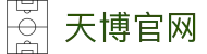 天博官网_天博(中国)