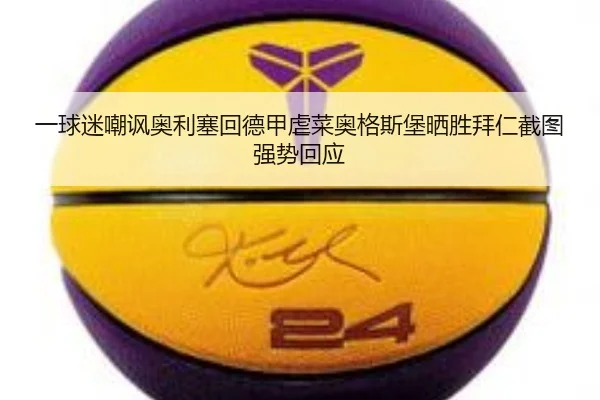 一球迷嘲讽奥利塞回德甲虐菜奥格斯堡晒胜拜仁截图强势回应
