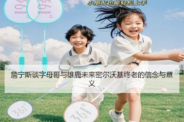 詹宁斯谈字母哥与雄鹿未来密尔沃基终老的信念与意义