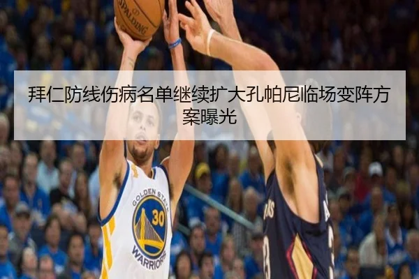 拜仁防线伤病名单继续扩大孔帕尼临场变阵方案曝光